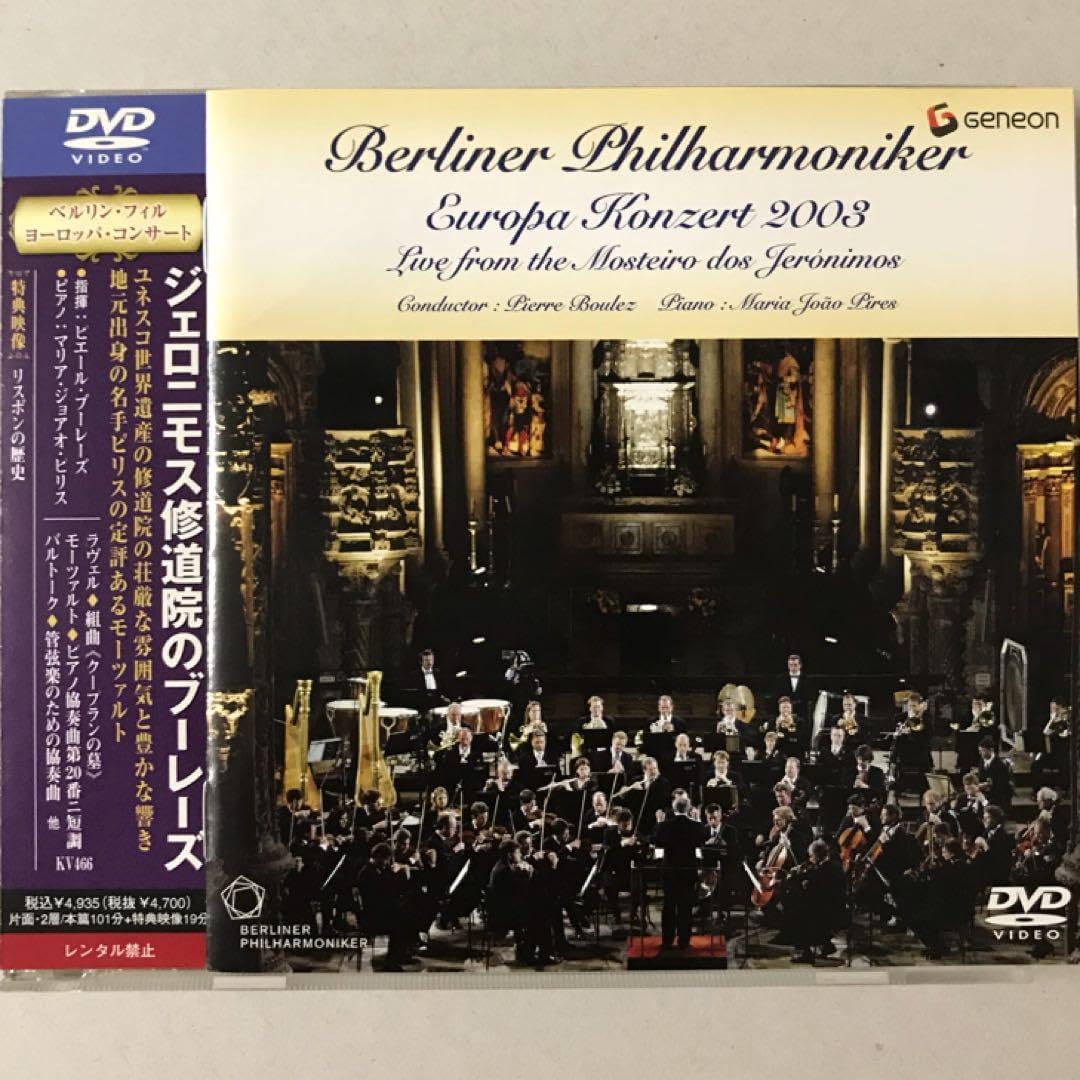 ジェロニモス修道院のベルリン・フィル ブーレーズ ピリス ジェロニモス修道院のベルリン・フィル ブーレーズ ピリス